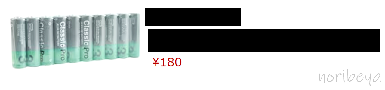 一番安い単三電池のレビュー!単四電池･9V電池も最安値!しっかり使えて大満足!