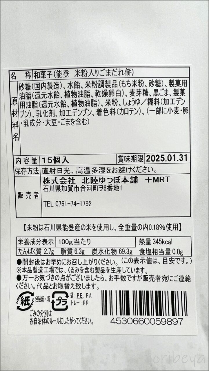 「能登 米粉入りごまだれ餅」はしっかり密封されているため賞味期限が長い