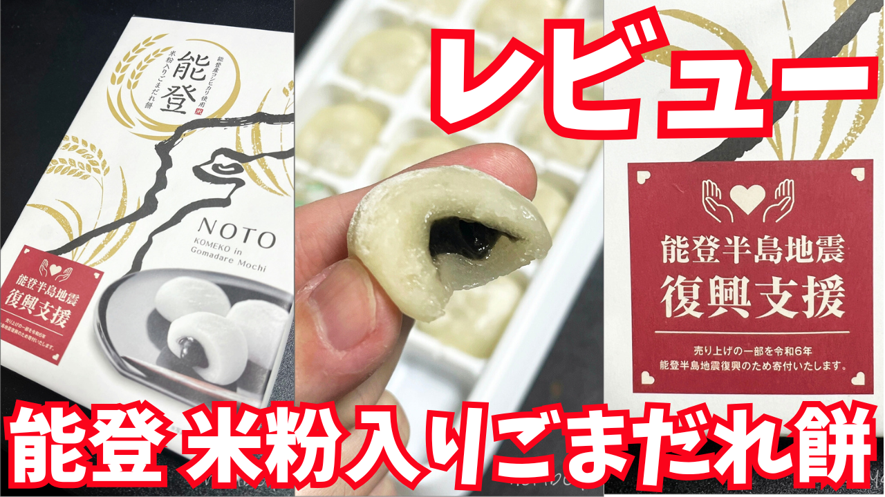 「能登 米粉入りごまだれ餅」が美味しい！和菓子好きのお土産にオススメ！【能登半島地震復興支援】