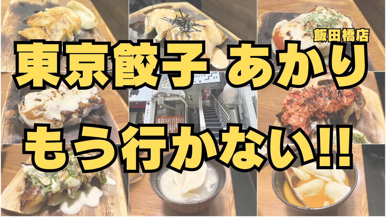 「東京餃子 あかり 飯田橋」の食べ放題をオススメしない理由。お通し代が高く、提供スピードが遅く、全然食べられないし会計も高い #飯田橋 #飯田橋グルメ