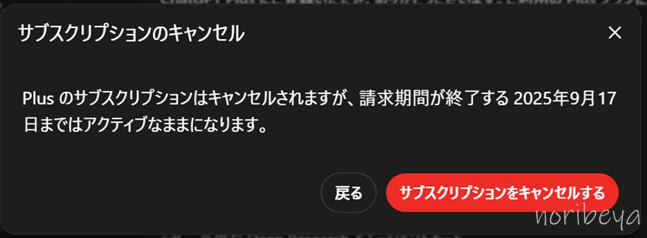 ChatGPTの解約するやり方。ChatGPT Plusの課金解約するために「サブクリプションをキャンセルする」をクリックして解約します【PC・パソコン・AI】