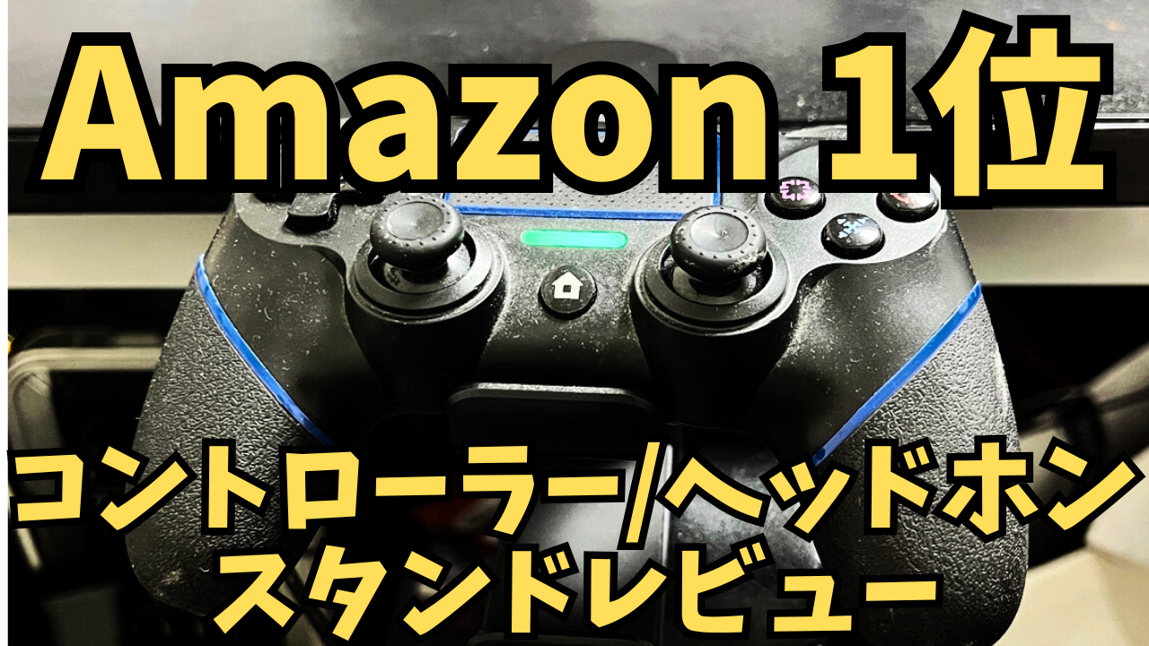 川の信芸 コントローラー/ヘッドホン スタンドのレビュー。しっかり置けて安くて素晴らしい！ゲームや配信をやる人にオススメ！【ゲームコントローラー/ヘッドホンスタンドの売れ筋ランキング1位】
