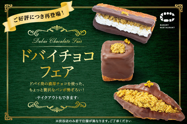 【行くな】渋谷 パン食べ放題 BAKERY RESTAURANT C 渋谷マークシティ店がヤバイ、オススメしない理由 ドバイチョコなどは一回も補充されない・食べれない