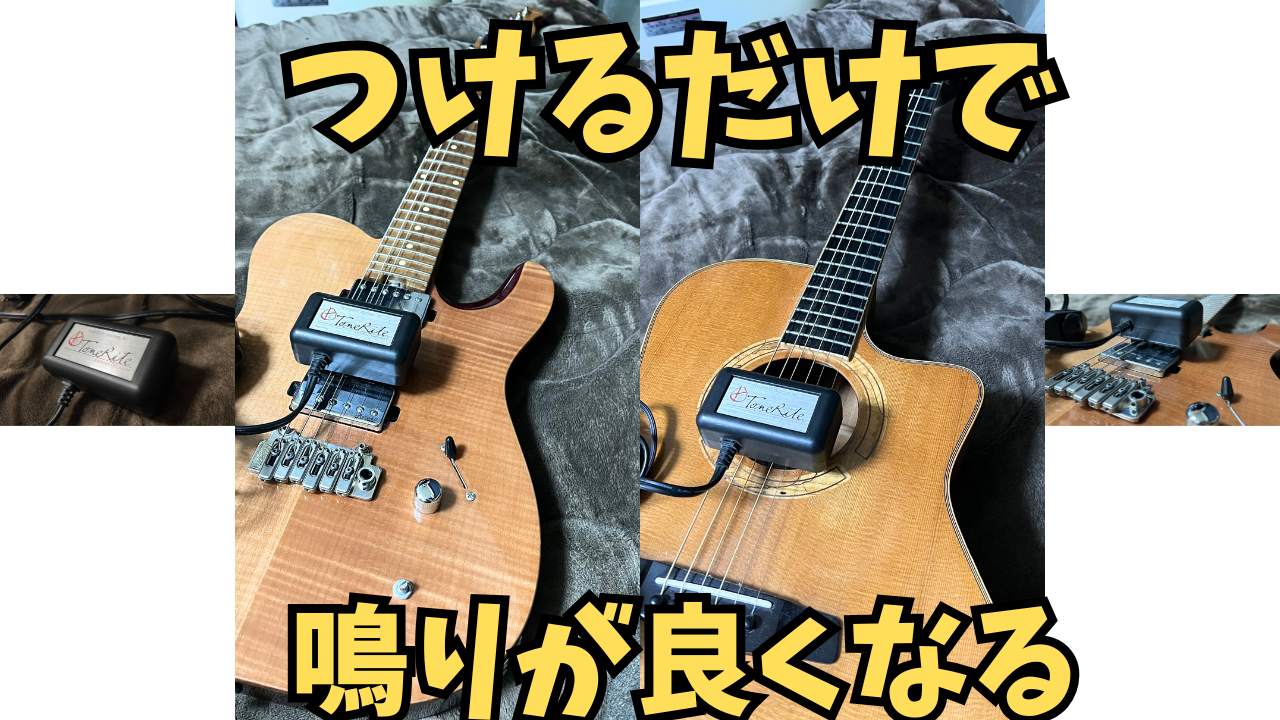 ギターの鳴りを増やす「ToneRite 3G」エレキギター・アコギも鳴りが良くなる! ギター用振動デバイス ギター熟成器 鳴らし込み装置