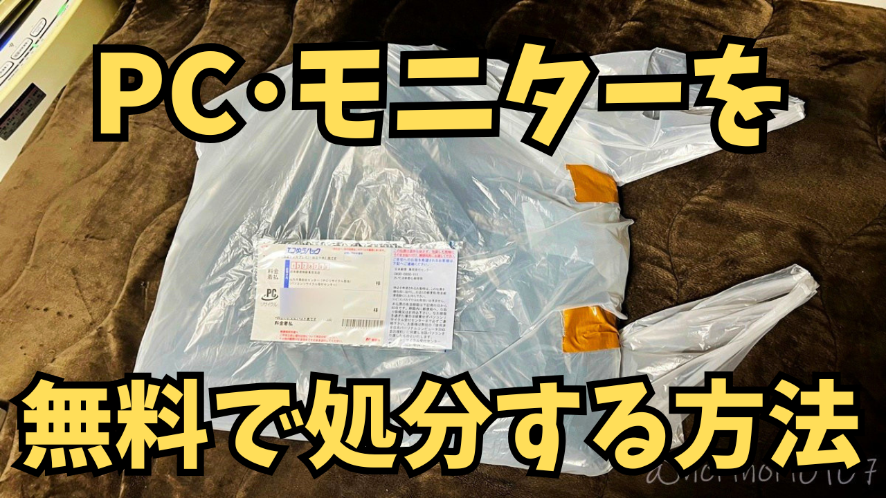 PC･モニターを無料で処分する簡単なやり方｡パソコン本体もディスプレイも誰でもタダで捨てられる方法