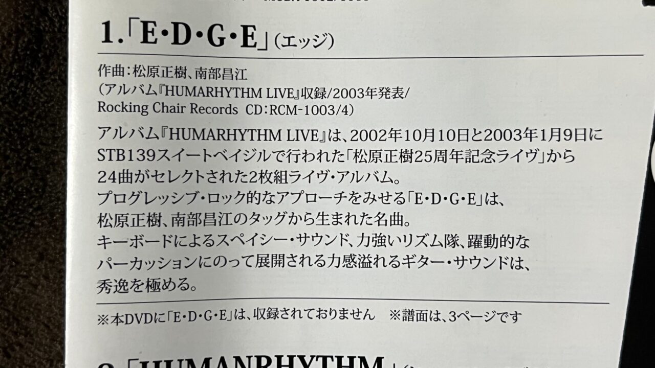 松原正樹 E・D・G・E譜面