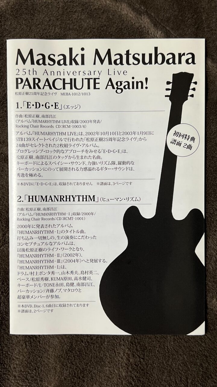 松原正樹 Human Rhythm E・D・G・E譜面 25th Anniversary Live PARACHUTE Again! ライブDVD 今剛 山木秀夫 高水健司 J-フュージョン
