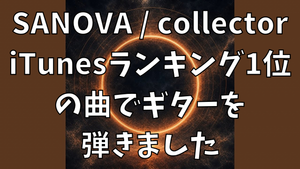 SANOVA / collector iTunesランキング1位 の曲でギターを弾きました