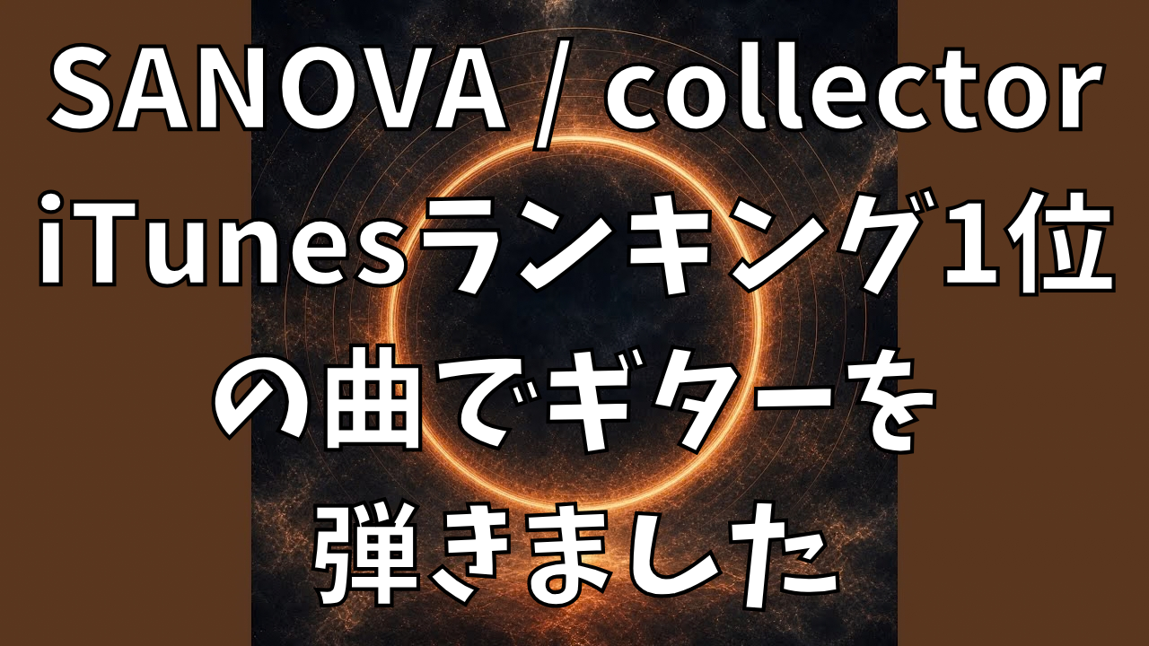 SANOVA / collector iTunesランキング1位 の曲でギターを弾きました